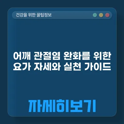 어깨 관절염 완화를 위한 요가 자세와 실천 가이드