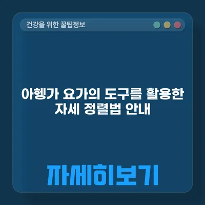 아헹가 요가의 도구를 활용한 자세 정렬법 안내