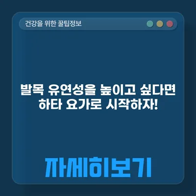 발목 유연성을 높이고 싶다면 하타 요가로 시작하자!