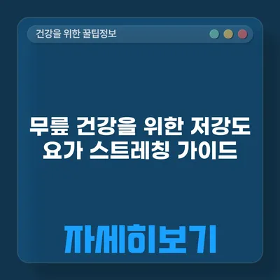 무릎 건강을 위한 저강도 요가 스트레칭 가이드