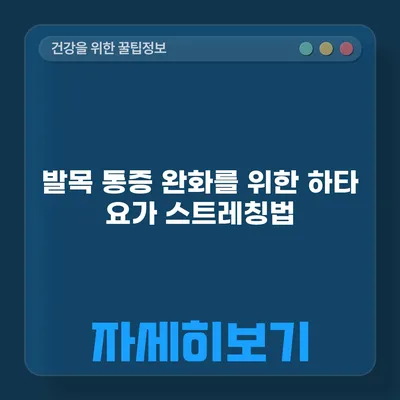 발목 통증 완화를 위한 하타 요가 스트레칭법