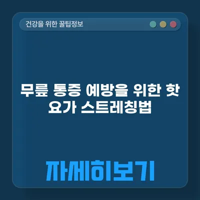 무릎 통증 예방을 위한 핫 요가 스트레칭법