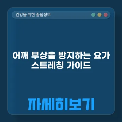 어깨 부상을 방지하는 요가 스트레칭 가이드