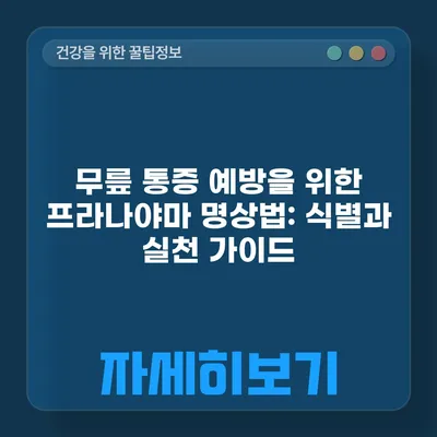 무릎 통증 예방을 위한 프라나야마 명상법: 식별과 실천 가이드