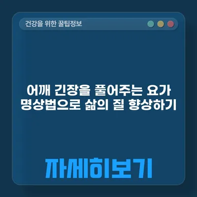 어깨 긴장을 풀어주는 요가 명상법으로 삶의 질 향상하기