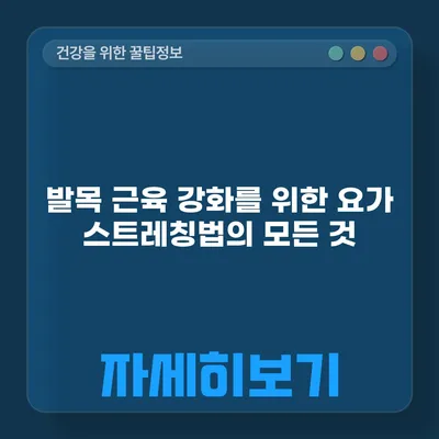 발목 근육 강화를 위한 요가 스트레칭법의 모든 것