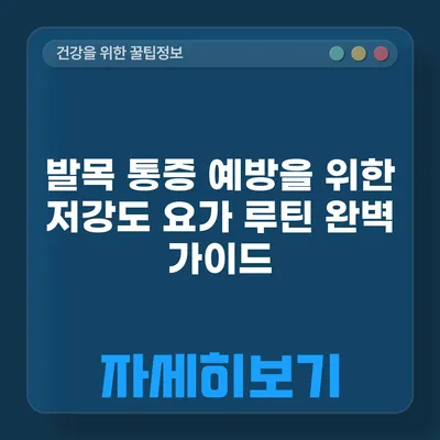 발목 통증 예방을 위한 저강도 요가 루틴 완벽 가이드