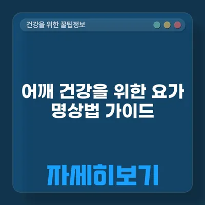 어깨 건강을 위한 요가 명상법 가이드