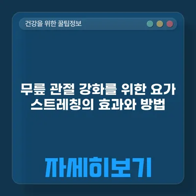 무릎 관절 강화를 위한 요가 스트레칭의 효과와 방법