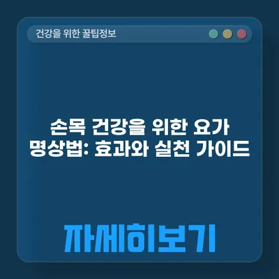 손목 건강을 위한 요가 명상법: 효과와 실천 가이드