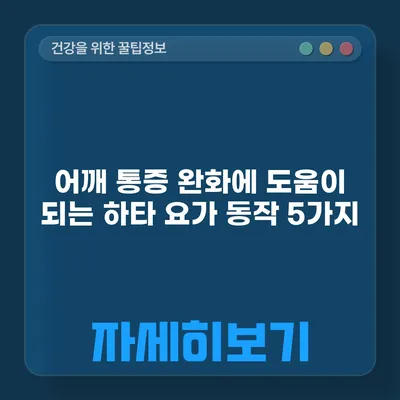 어깨 통증 완화에 도움이 되는 하타 요가 동작 5가지