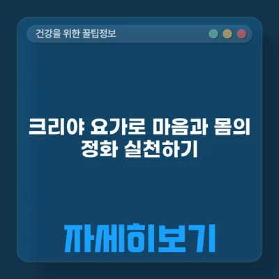 크리야 요가로 마음과 몸의 정화 실천하기