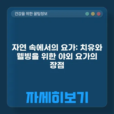 자연 속에서의 요가: 치유와 웰빙을 위한 야외 요가의 장점