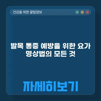 발목 통증 예방을 위한 요가 명상법의 모든 것