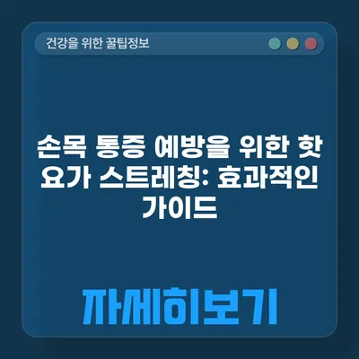 손목 통증 예방을 위한 핫 요가 스트레칭: 효과적인 가이드