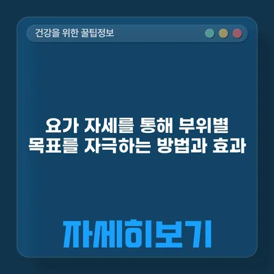 요가 자세를 통해 부위별 목표를 자극하는 방법과 효과