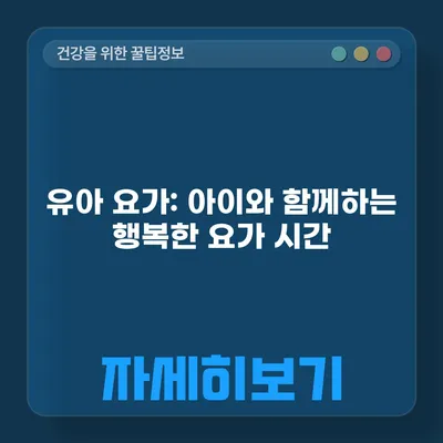 유아 요가: 아이와 함께하는 행복한 요가 시간