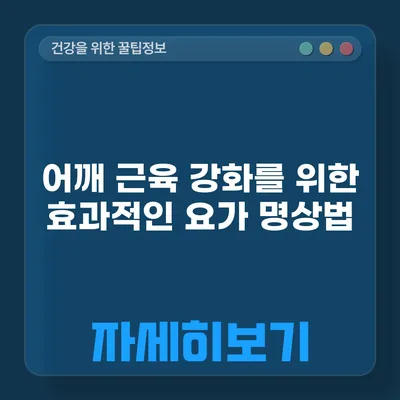 어깨 근육 강화를 위한 효과적인 요가 명상법