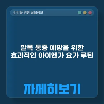 발목 통증 예방을 위한 효과적인 아이엔가 요가 루틴