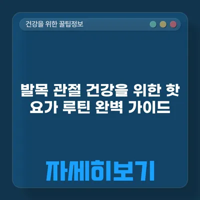 발목 관절 건강을 위한 핫 요가 루틴 완벽 가이드