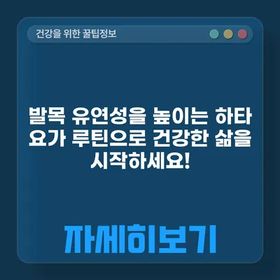 발목 유연성을 높이는 하타 요가 루틴으로 건강한 삶을 시작하세요!