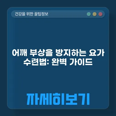 어깨 부상을 방지하는 요가 수련법: 완벽 가이드