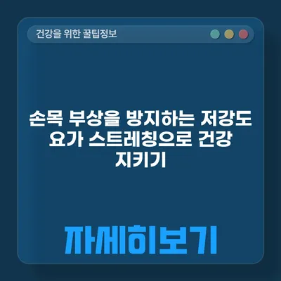 손목 부상을 방지하는 저강도 요가 스트레칭으로 건강 지키기