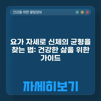 요가 자세로 신체의 균형을 찾는 법: 건강한 삶을 위한 가이드