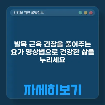 발목 근육 긴장을 풀어주는 요가 명상법으로 건강한 삶을 누리세요