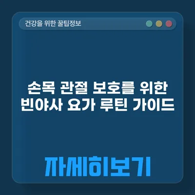 손목 관절 보호를 위한 빈야사 요가 루틴 가이드