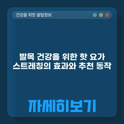 발목 건강을 위한 핫 요가 스트레칭의 효과와 추천 동작