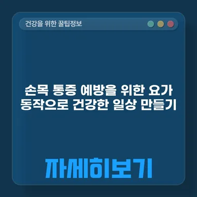 손목 통증 예방을 위한 요가 동작으로 건강한 일상 만들기