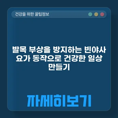 발목 부상을 방지하는 빈야사 요가 동작으로 건강한 일상 만들기