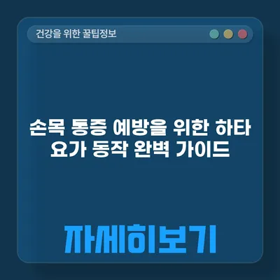 손목 통증 예방을 위한 하타 요가 동작 완벽 가이드