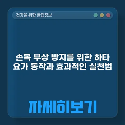 손목 부상 방지를 위한 하타 요가 동작과 효과적인 실천법