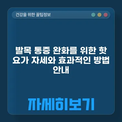 발목 통증 완화를 위한 핫 요가 자세와 효과적인 방법 안내