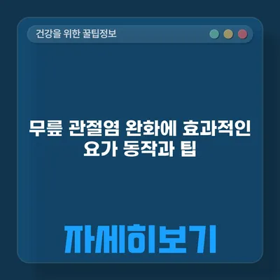 무릎 관절염 완화에 효과적인 요가 동작과 팁