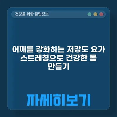 어깨를 강화하는 저강도 요가 스트레칭으로 건강한 몸 만들기