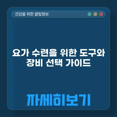 요가 수련을 위한 도구와 장비 선택 가이드