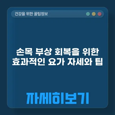 손목 부상 회복을 위한 효과적인 요가 자세와 팁