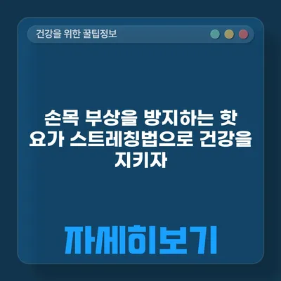 손목 부상을 방지하는 핫 요가 스트레칭법으로 건강을 지키자