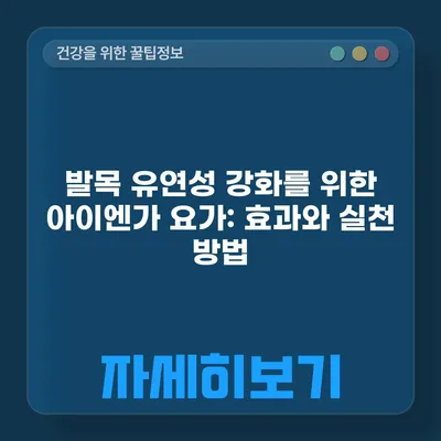 발목 유연성 강화를 위한 아이엔가 요가: 효과와 실천 방법