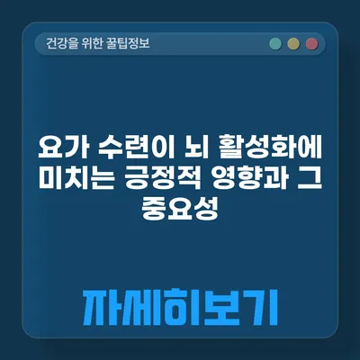 요가 수련이 뇌 활성화에 미치는 긍정적 영향과 그 중요성