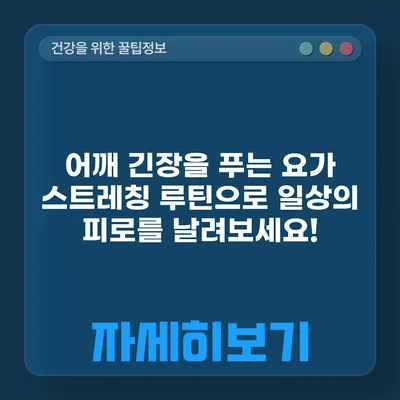 어깨 긴장을 푸는 요가 스트레칭 루틴으로 일상의 피로를 날려보세요!