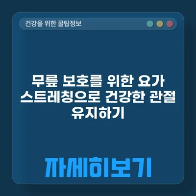 무릎 보호를 위한 요가 스트레칭으로 건강한 관절 유지하기