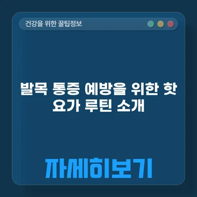 발목 통증 예방을 위한 핫 요가 루틴 소개