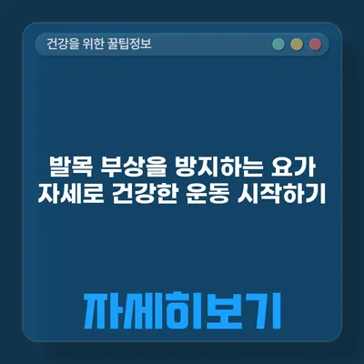 발목 부상을 방지하는 요가 자세로 건강한 운동 시작하기