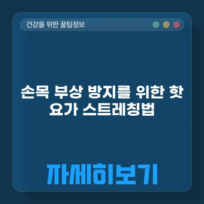 손목 부상 방지를 위한 핫 요가 스트레칭법