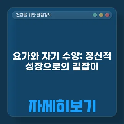 요가와 자기 수양: 정신적 성장으로의 길잡이