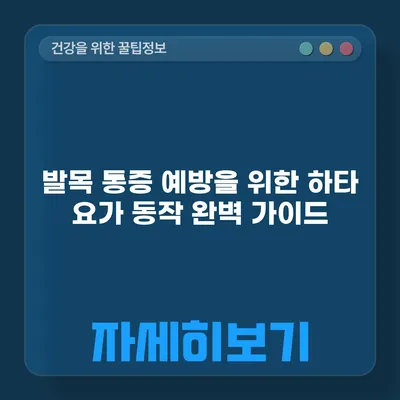 발목 통증 예방을 위한 하타 요가 동작 완벽 가이드